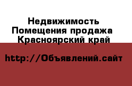 Недвижимость Помещения продажа. Красноярский край